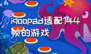 iqoopad适配144帧的游戏