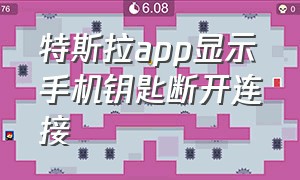 特斯拉app显示手机钥匙断开连接