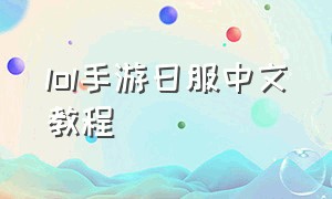 lol手游日服中文教程