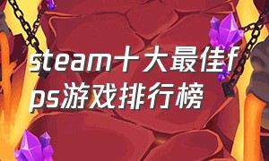 steam十大最佳fps游戏排行榜
