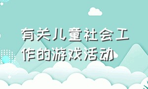 有关儿童社会工作的游戏活动