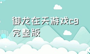 御龙在天游戏cg完整版