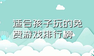 适合孩子玩的免费游戏排行榜