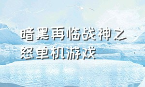 暗黑再临战神之怒单机游戏