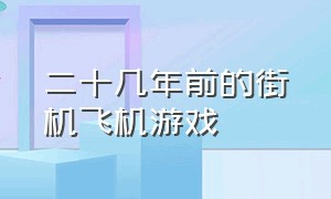 二十几年前的街机飞机游戏