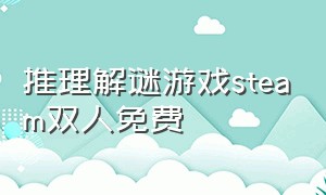 推理解谜游戏steam双人免费