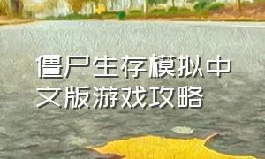 僵尸生存模拟中文版游戏攻略