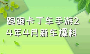 跑跑卡丁车手游24年4月新车爆料