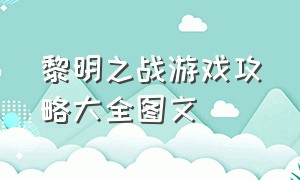 黎明之战游戏攻略大全图文