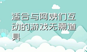 适合与阿姨们互动的游戏无需道具