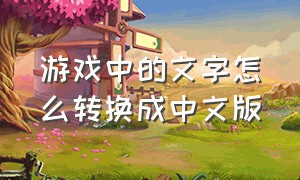 游戏中的文字怎么转换成中文版