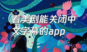 看美剧能关闭中文字幕的app