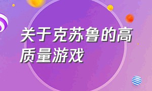 关于克苏鲁的高质量游戏