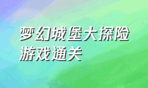 梦幻城堡大探险游戏通关