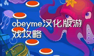 obeyme汉化版游戏攻略