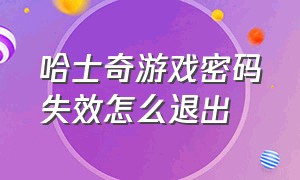 哈士奇游戏密码失效怎么退出