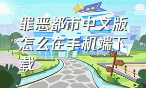 罪恶都市中文版怎么在手机端下载
