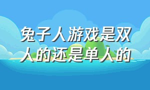 兔子人游戏是双人的还是单人的