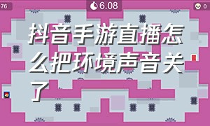 抖音手游直播怎么把环境声音关了