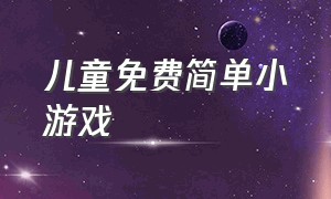 儿童免费简单小游戏