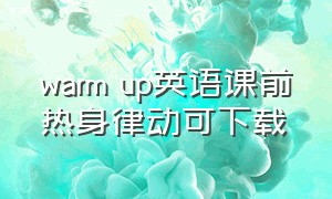 warm up英语课前热身律动可下载