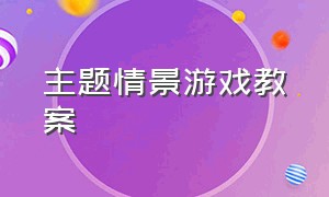 主题情景游戏教案