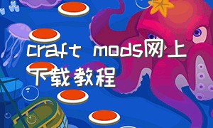 craft mods网上下载教程