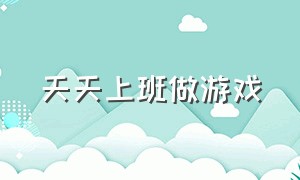 天天上班做游戏