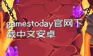 gamestoday官网下载中文安卓
