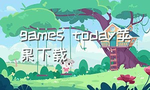 games today苹果下载