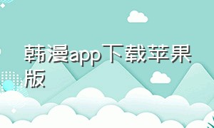 韩漫app下载苹果版