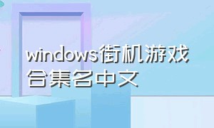 windows街机游戏合集名中文