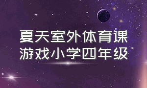 夏天室外体育课游戏小学四年级