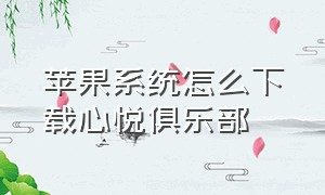 苹果系统怎么下载心悦俱乐部