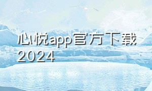 心悦app官方下载2024