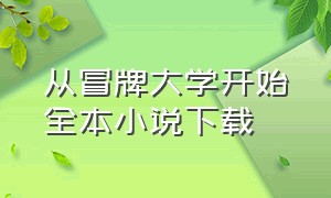 从冒牌大学开始全本小说下载