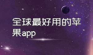 全球最好用的苹果app