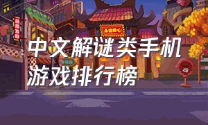 中文解谜类手机游戏排行榜