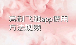 宾利飞驰app使用方法视频