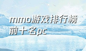 mmo游戏排行榜前十名pc