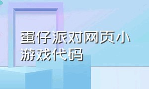 蛋仔派对网页小游戏代码