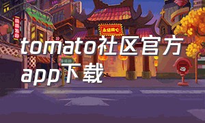 tomato社区官方app下载