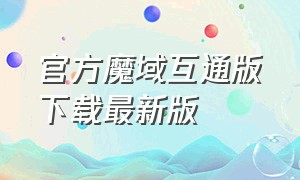 官方魔域互通版下载最新版