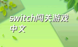 switch闯关游戏中文