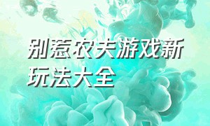 别惹农夫游戏新玩法大全