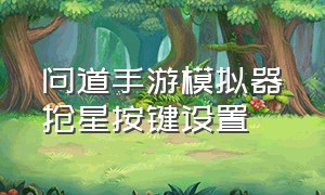 问道手游模拟器抢星按键设置