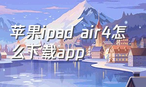 苹果ipad air4怎么下载app