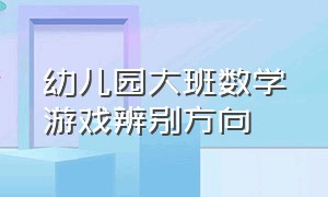 幼儿园大班数学游戏辨别方向