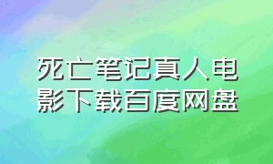 死亡笔记真人电影下载百度网盘