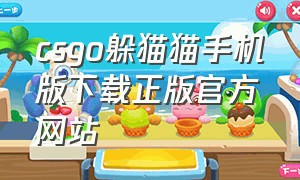 csgo躲猫猫手机版下载正版官方网站